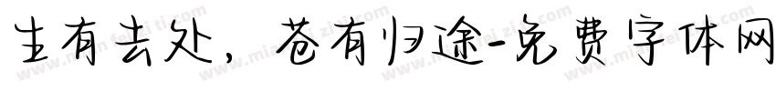 生有去处，苍有归途字体转换