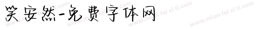 笑安然字体转换