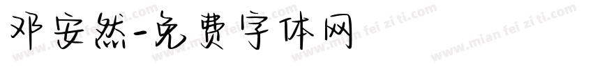 邓安然字体转换