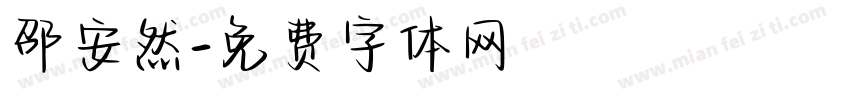 邵安然字体转换
