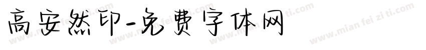 高安然印字体转换