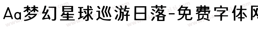 Aa梦幻星球巡游日落字体转换
