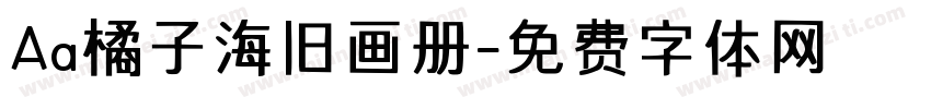 Aa橘子海旧画册字体转换