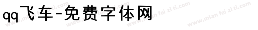 qq飞车字体转换