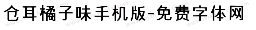 仓耳橘子味手机版字体转换