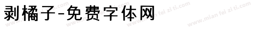 剥橘子字体转换