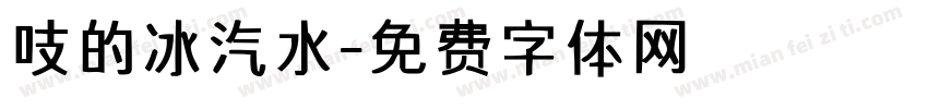 吱的冰汽水字体转换