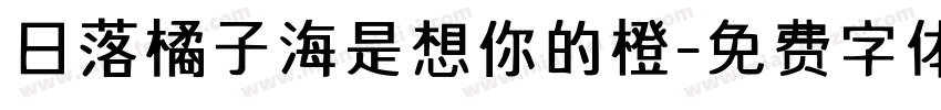 日落橘子海是想你的橙字体转换