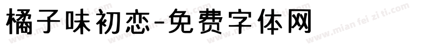 橘子味初恋字体转换