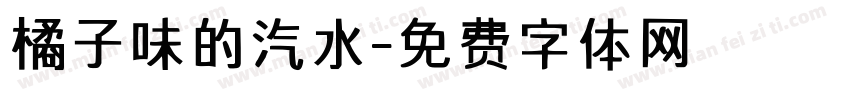 橘子味的汽水字体转换