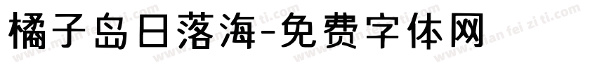橘子岛日落海字体转换