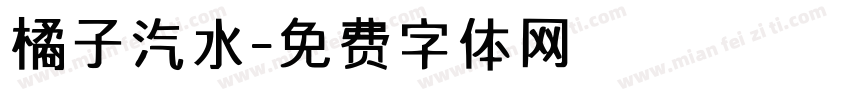 橘子汽水字体转换