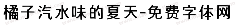 橘子汽水味的夏天字体转换