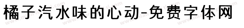 橘子汽水味的心动字体转换
