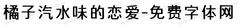 橘子汽水味的恋爱字体转换