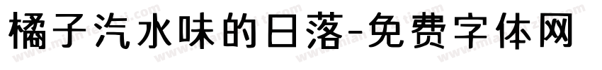 橘子汽水味的日落字体转换