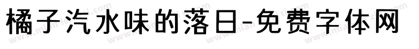 橘子汽水味的落日字体转换