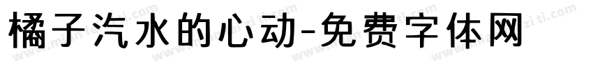 橘子汽水的心动字体转换