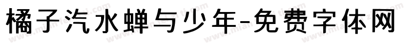 橘子汽水蝉与少年字体转换