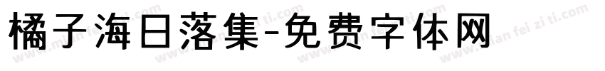 橘子海日落集字体转换