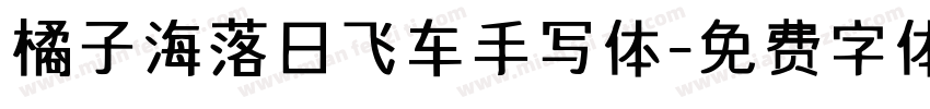 橘子海落日飞车手写体字体转换