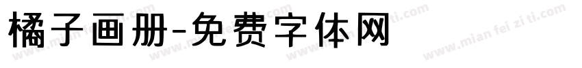 橘子画册字体转换