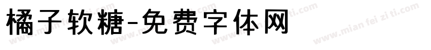 橘子软糖字体转换