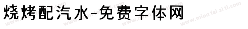 烧烤配汽水字体转换