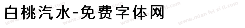 白桃汽水字体转换