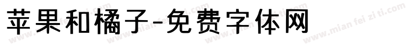 苹果和橘子字体转换