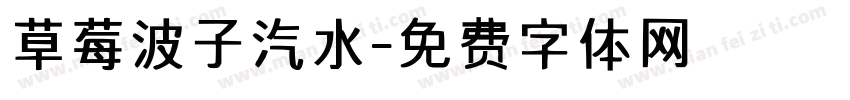 草莓波子汽水字体转换
