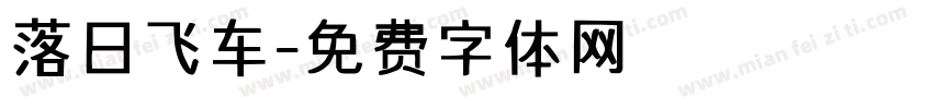 落日飞车字体转换