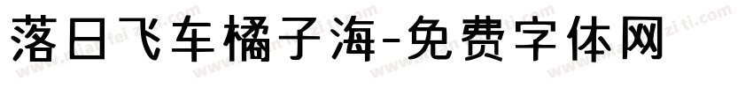 落日飞车橘子海字体转换