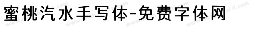 蜜桃汽水手写体字体转换 蜜桃汽水手写体字体转换