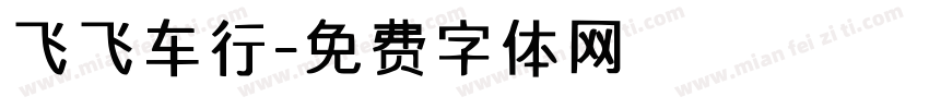 飞飞车行字体转换