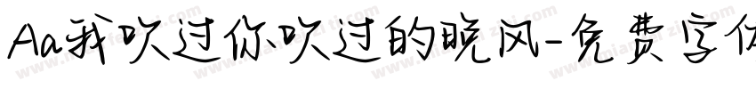 Aa我吹过你吹过的晚风字体转换