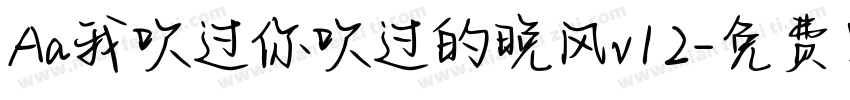 Aa我吹过你吹过的晚风v12字体转换