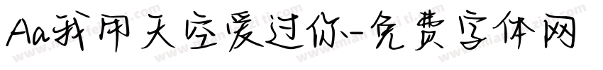 Aa我用天空爱过你字体转换