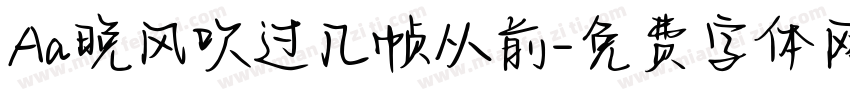Aa晚风吹过几帧从前字体转换