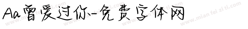 Aa曾爱过你字体转换