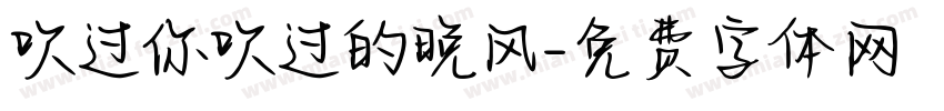 吹过你吹过的晚风字体转换