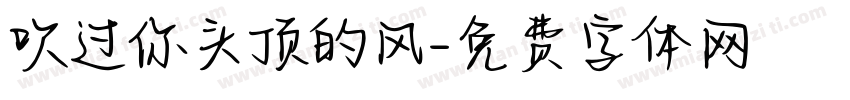 吹过你头顶的风字体转换