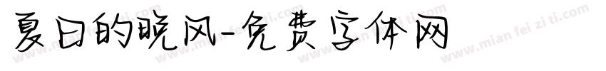 夏日的晚风字体转换