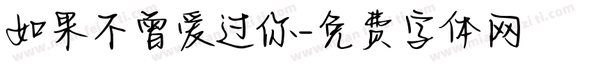 如果不曾爱过你字体转换