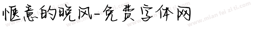 惬意的晚风字体转换