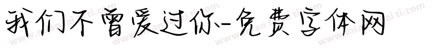 我们不曾爱过你字体转换