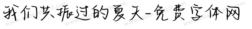 我们共振过的夏天字体转换