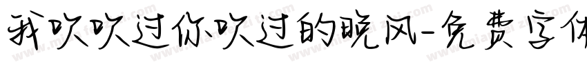 我吹吹过你吹过的晚风字体转换
