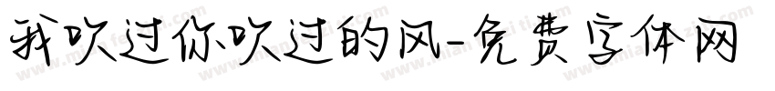 我吹过你吹过的风字体转换