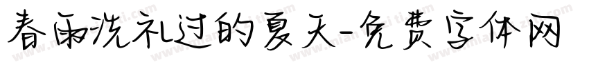 春雨洗礼过的夏天字体转换